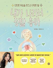 내가 나라서 정말 좋아