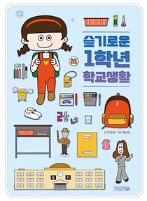 슬기로운 1학년 학교생활