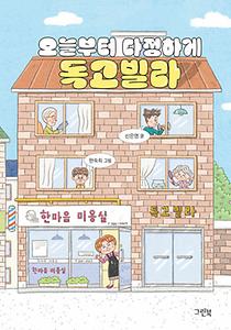 오늘부터 다정하게 독고빌라