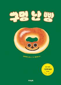 구멍 난 빵
