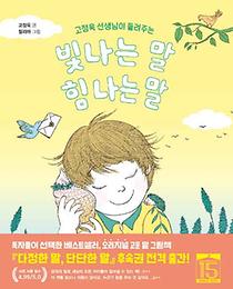 고정욱 선생님이 들려주는 빛나는 말 힘 나는 말