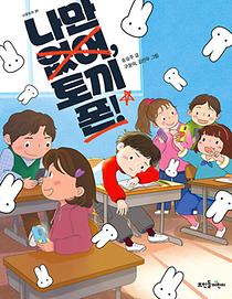 나만 없어, 토끼폰!