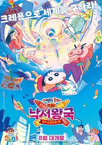 (더빙)짱구는 못말려! 격돌! 낙서왕국과 얼추 네 명의 용사들