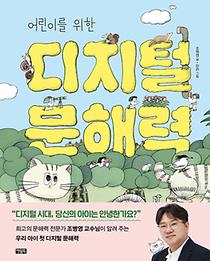 어린이를 위한 디지털 문해력