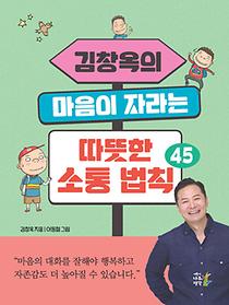 김창옥의 마음이 자라는 따뜻한 소통 법칙 45