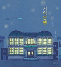 기억은행