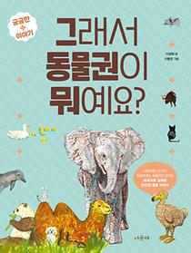 그래서 동물권이 뭐예요?