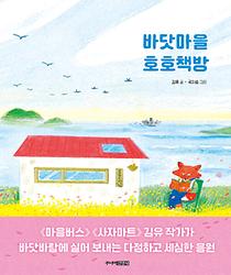 바닷마을 호호책방