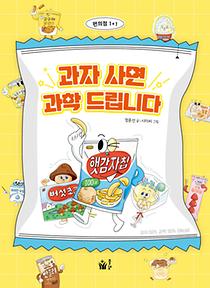 과자 사면 과학 드립니다