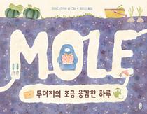 두더지의 조금 용감한 하루