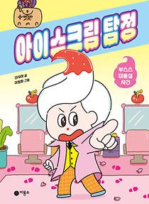 아이스크림 탐정