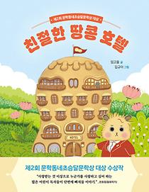 친절한 땅콩 호텔