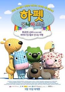 (더빙) 하펫 꿈나라 모험