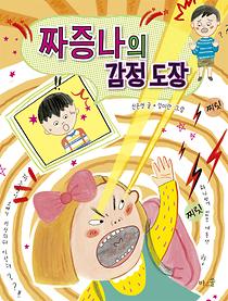 짜증나의 감정 도장