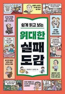 (쉽게 읽고 보는) 위대한 실패 도감