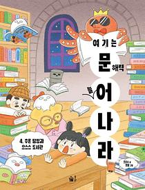 여기는 문해력 늘어 나라 4 : 추론 탐정과 으스스 도서관