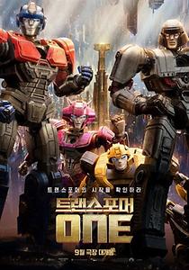 트랜스포머ONE