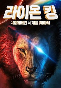 라이온 킹(잃어버린 세계를 찾아서)