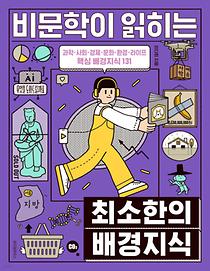 비문학이 읽히는 최소한의 배경지식