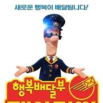 행복배달부 팻아저씨
