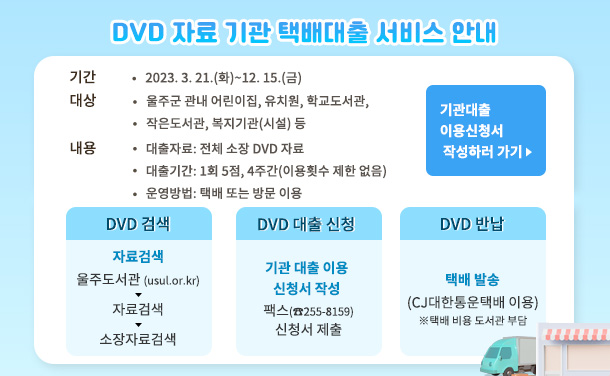 	DVD 자료 기관 택배대출