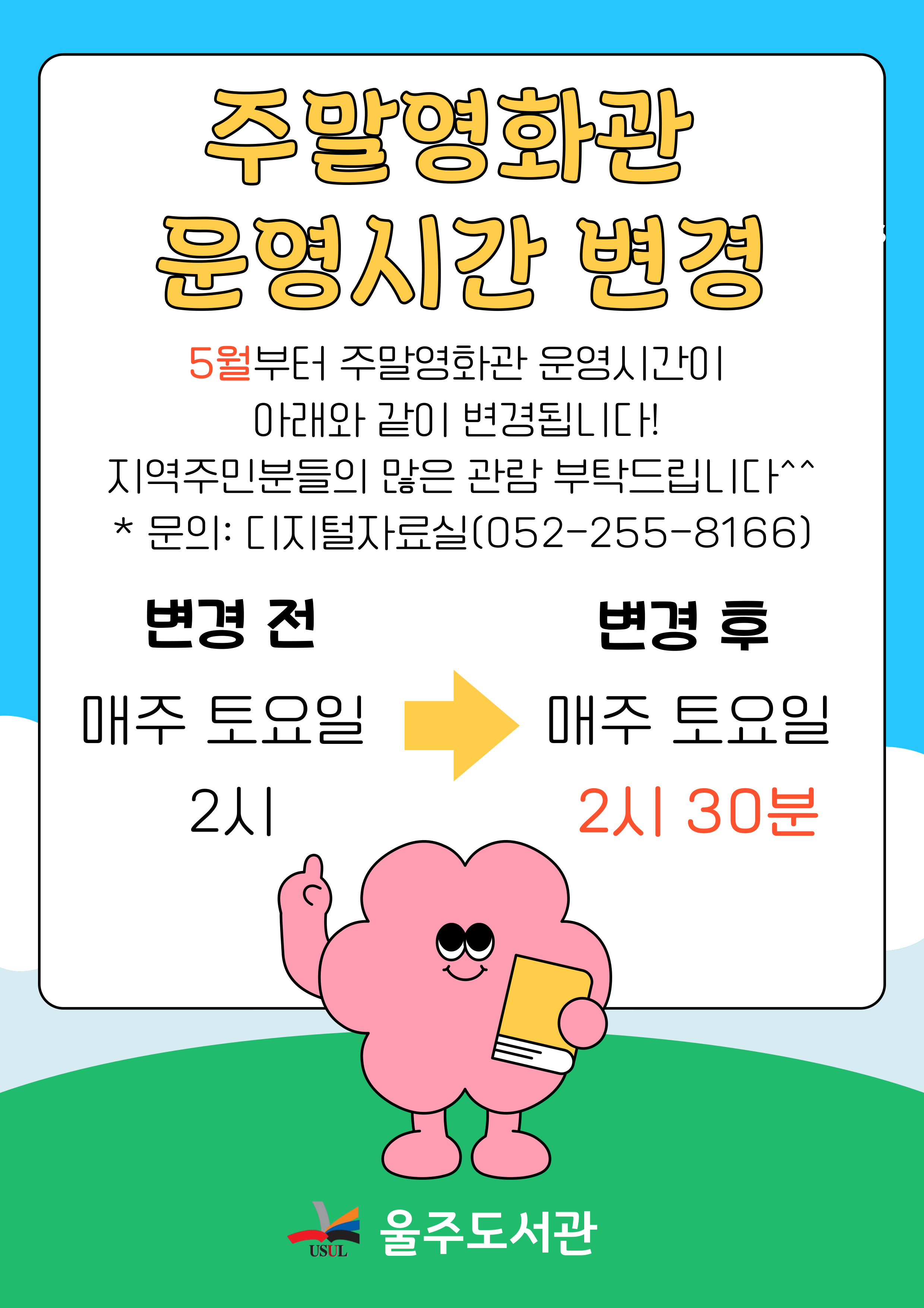 주말영화관 시간변경
