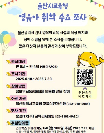 울산광역시교육청 영유아 취학 수요 조사