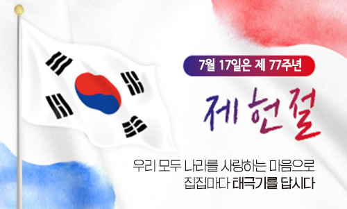 제77주년 제헌절「나라사랑 태극기 달기 운동」홍보 배너