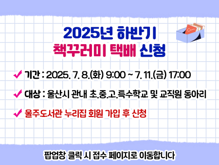 2025년 하반기 책꾸러미 신청
