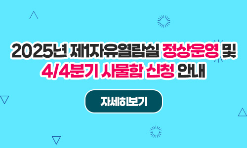 2025년 제1자유열람실 정상운영 및 4/4분기 사물합 신청 안내