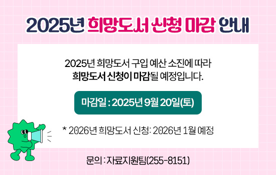 2025년 희망도서 신청 마감 안내