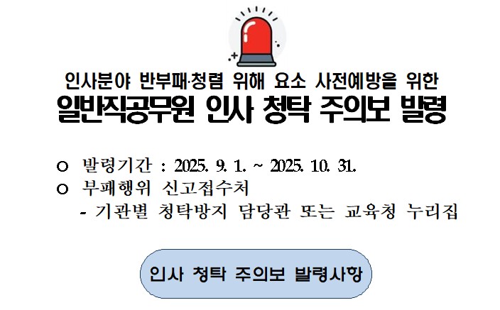 일반직공무원 인사청탁주의보 발령