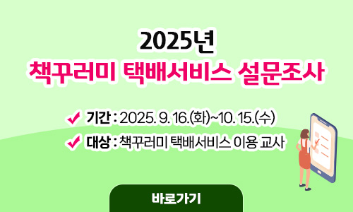 2025년 책꾸러미 택배서비스 설문조사