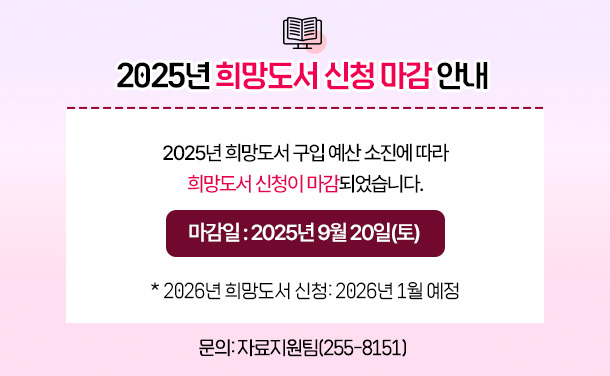 2025년 희망도서 신청 마감 안내