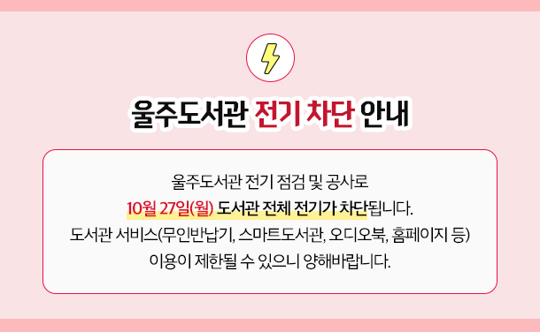 울주도서관 전기 차단 안내