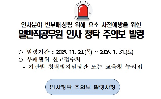 일반직공무원 인사 청탁 주의보 발령