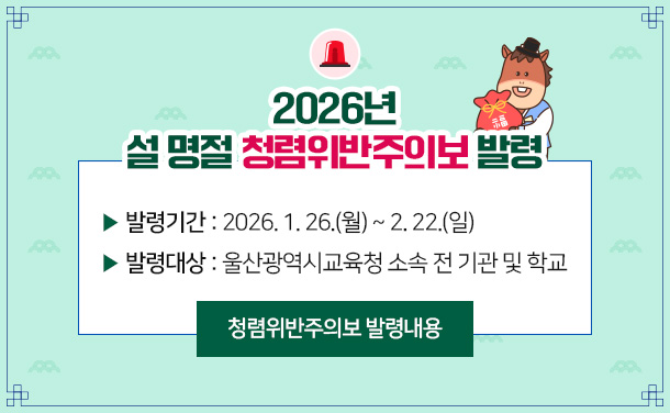 2026년 설 명절 청렴위반주의보 발령