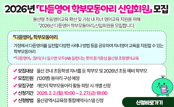2026년「다듣영어 학부모동아리 신입회원」모집