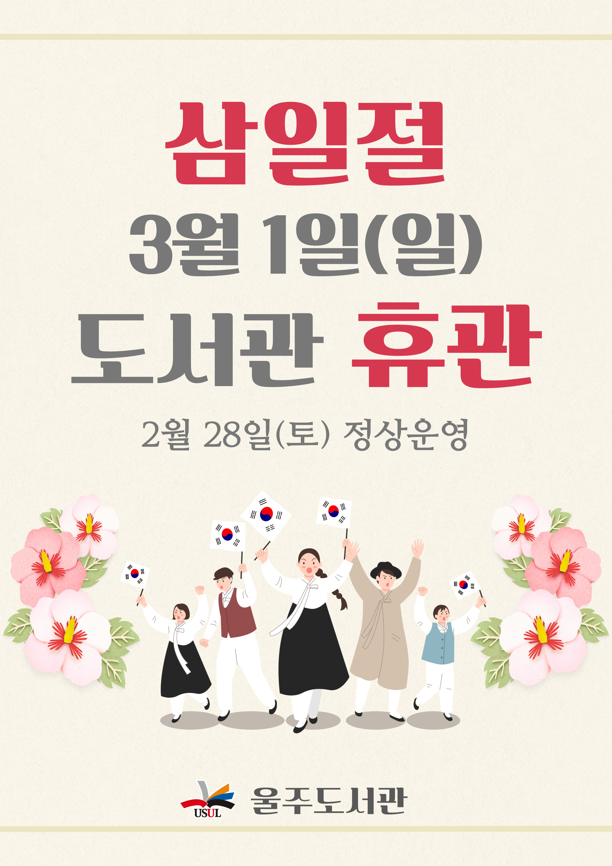 삼일절