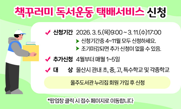2026년 책꾸러미 택배서비스 신청