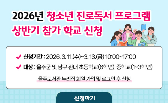 2026년 청소년 진로독서 프로그램 상반기 참가 학교 신청