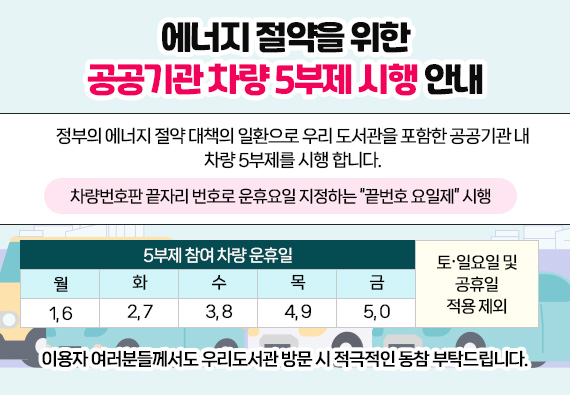 에너지 절약 및 위기 대응을 위한 차량 5부제 의무 시행
