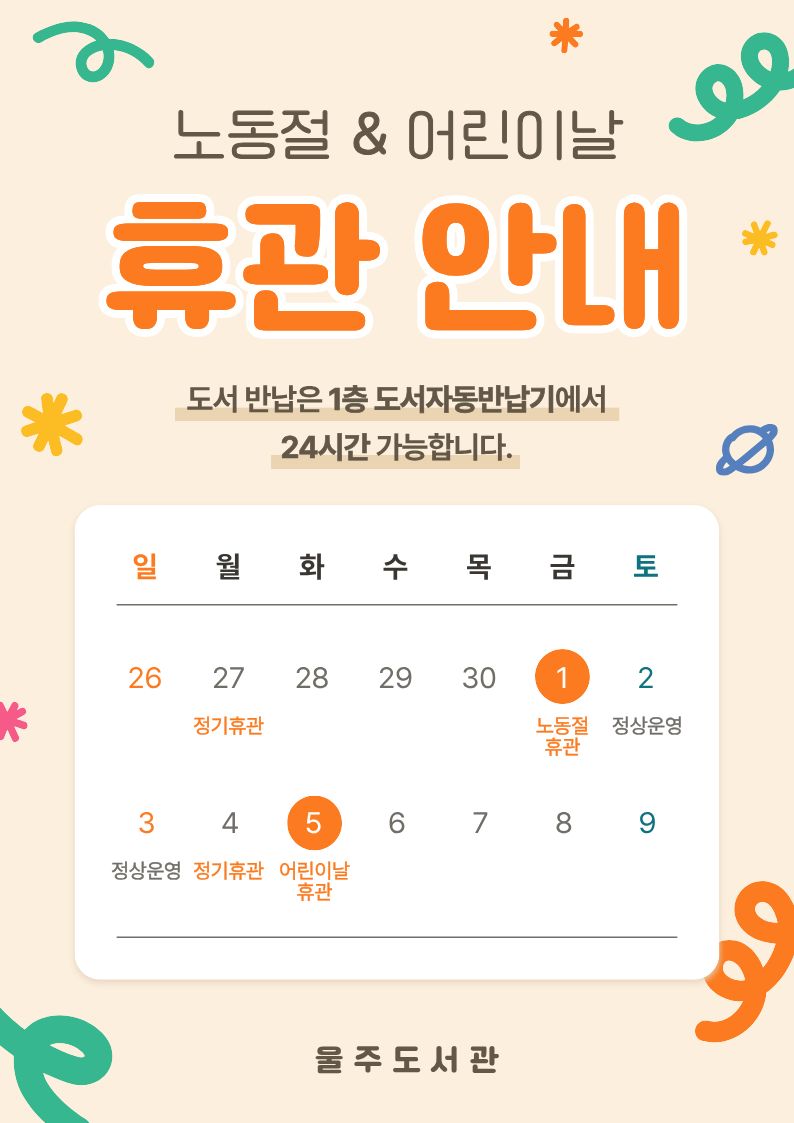 노동절, 어린이날 휴관