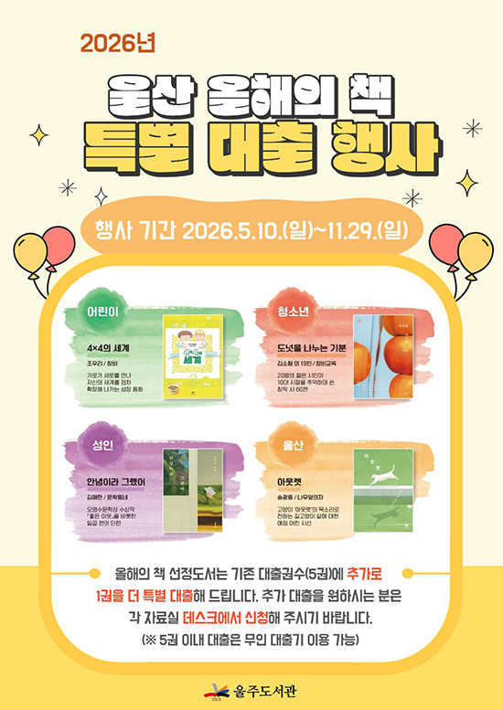 2026 울산 올해의 책 특별 대출 행사