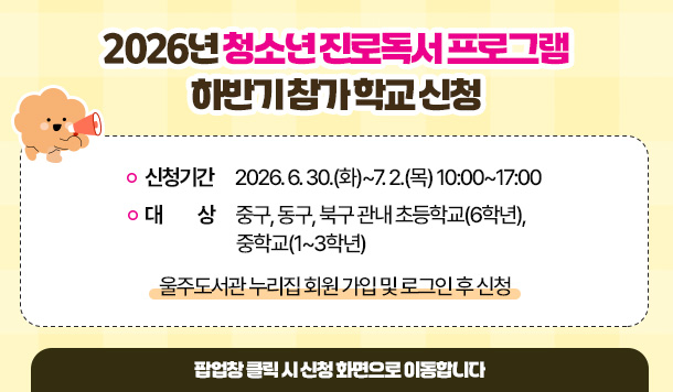 2026년 청소년 진로독서 프로그램 하반기 참가 학교 신청