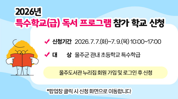 2026년 특수학교(급) 독서 프로그램 참가 학교 신청