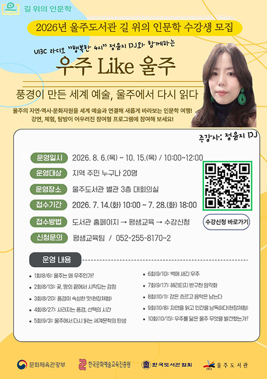 2026 울주도서관 길 위의 인문학 수강생 모집