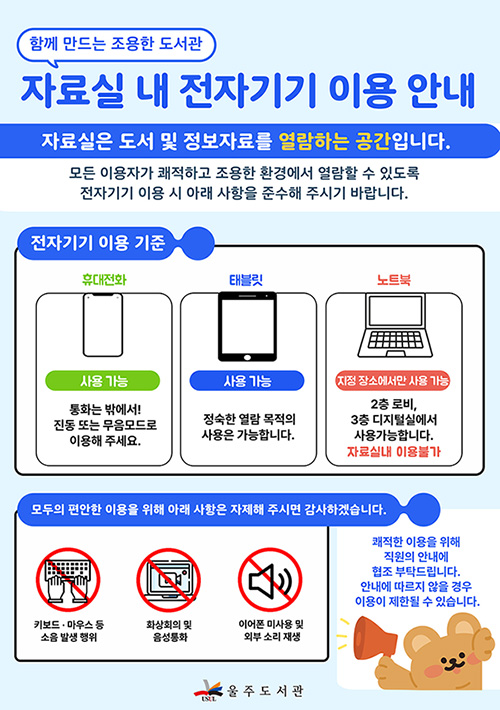 자료실 내 전자기기 이용안내