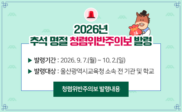 2026년 추석 명절 청렴위반주의보 발령