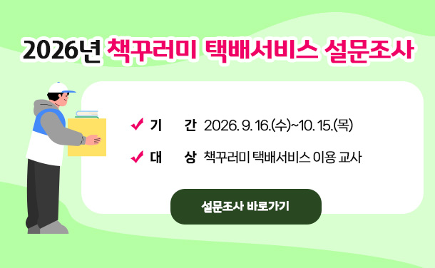 2026년 책꾸러미 택배서비스 설문 조사